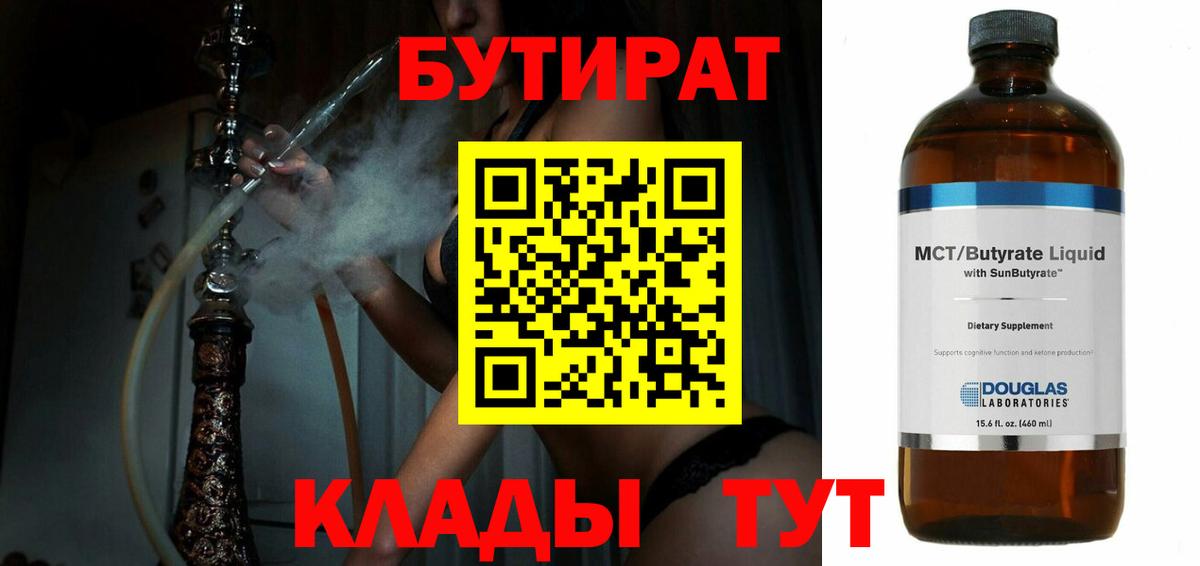 БУТИРАТ 99% Феодосия