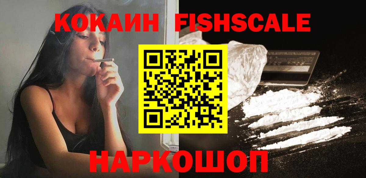 Кокаин Fish Scale  КОКАИН  Феодосия  даркнет сайт  Вход с VPN 